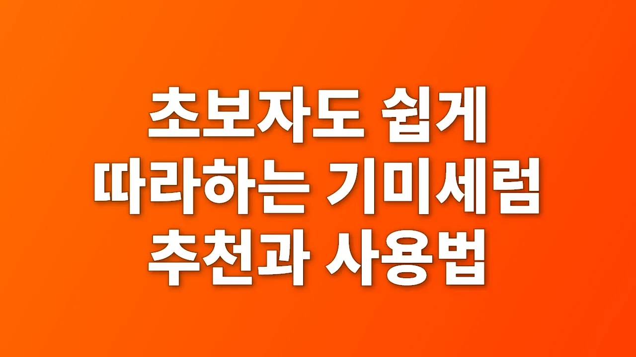 초보자도 쉽게 따라하는 기미세럼 추천과 사용법